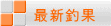 最新釣果