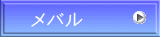 メバル