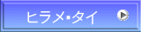 ヒラメ・タイ