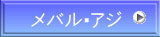メバル・アジ
