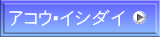 アコウ・イシダイ