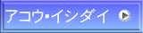 アコウ・イシダイ
