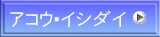 アコウ・イシダイ