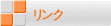 リンク