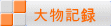 大物記録