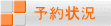 予約状況