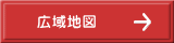 広域地図