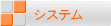 システム