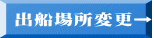 出船場所変更→