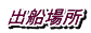 出船場所