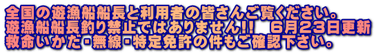全国の遊漁船船長と利用者の皆さんご覧ください。 遊漁船船長釣り禁止ではありません!!　６月２３日更新 救命いかだ・無線・特定免許の件もご確認下さい。