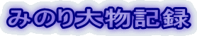 みのり大物記録