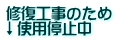 修復工事のため ↓使用停止中